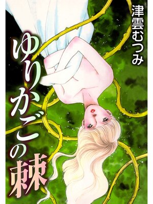cover image of ゆりかごの棘